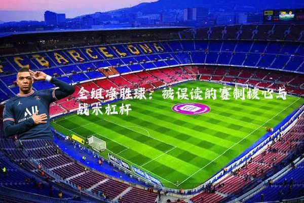 全组净胜球:被误读的赛制核心与战术杠杆