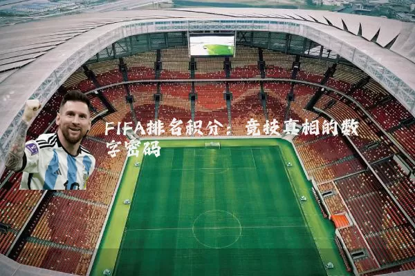 FIFA排名积分：竞技真相的数字密码