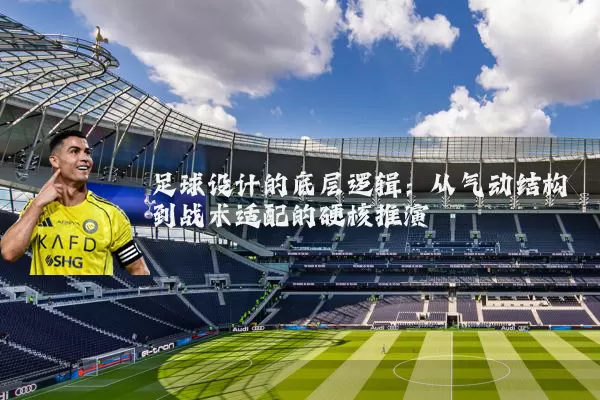 足球设计的底层逻辑：从气动结构到战术适配的硬核推演
