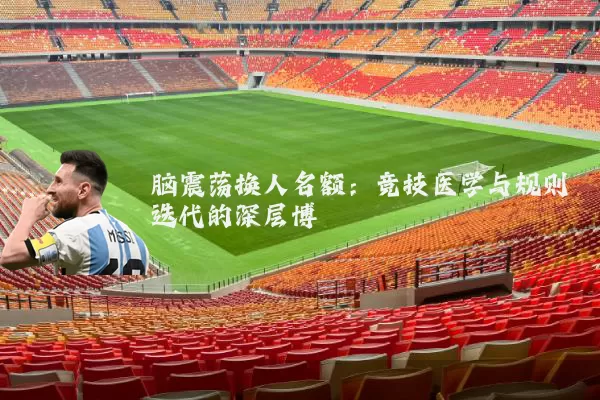 脑震荡换人名额：竞技医学与规则迭代的深层博弈