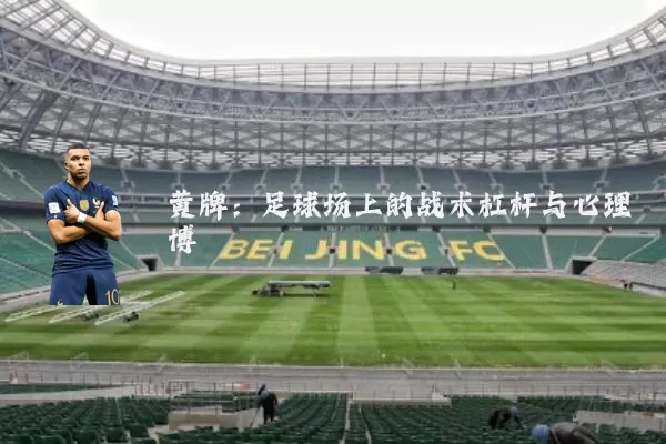 黄牌:足球场上的战术杠杆与心理博弈