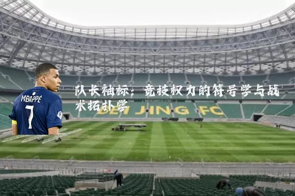队长袖标：竞技权力的符号学与战术拓扑学