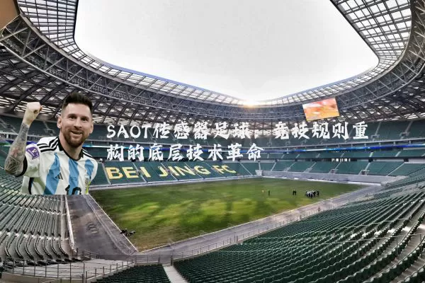 SAOT传感器足球：竞技规则重构的底层技术革命