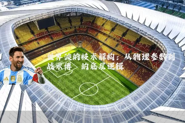 世界波的技术解构：从物理参数到战术博弈的底层逻辑