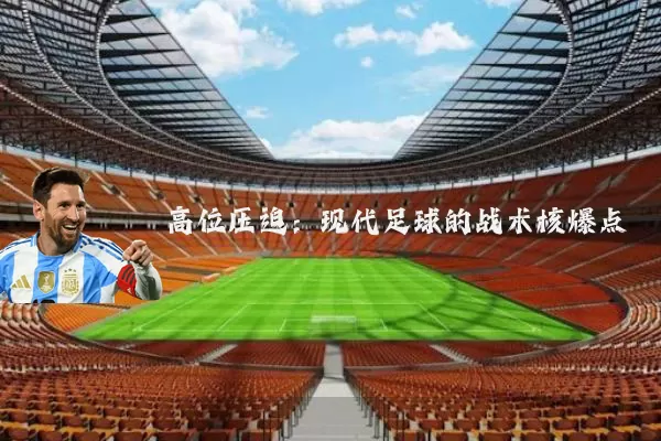 高位压迫：现代足球的战术核爆点