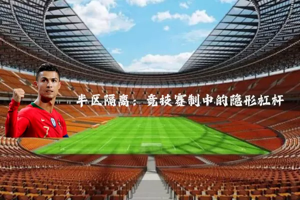 半区隔离:竞技赛制中的隐形杠杆