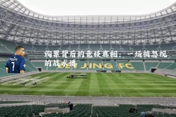 购票背后的竞技真相：一场被忽视的战术博弈