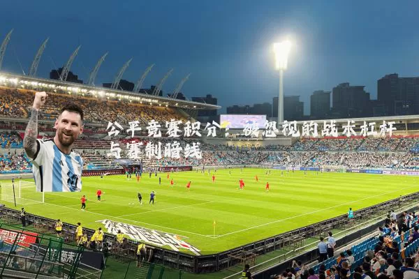 公平竞赛积分：被忽视的战术杠杆与赛制暗线