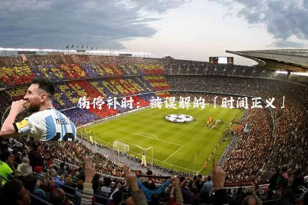 伤停补时:被误解的「时间正义」