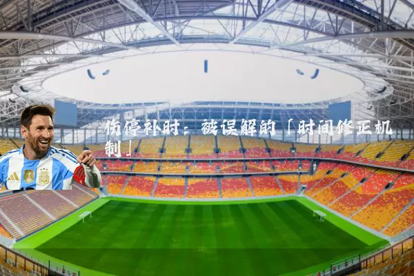 伤停补时：被误解的「时间修正机制」