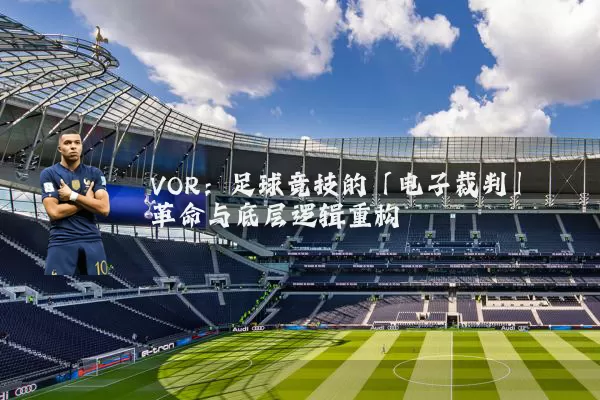 VOR：足球竞技的「电子裁判」革命与底层逻辑重构
